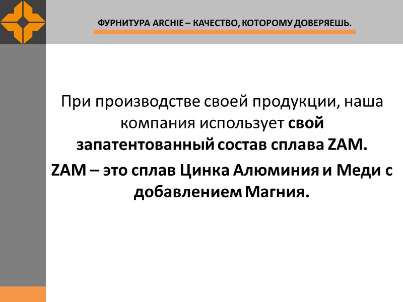 При производстве своей продукции, наша компания использует свой запатентованный состав сплава ZAM. ZAM –